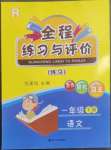 2023年全程練習(xí)與評(píng)價(jià)一年級(jí)語文下冊人教版