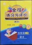 2023年全程練習與評價四年級語文下冊人教版