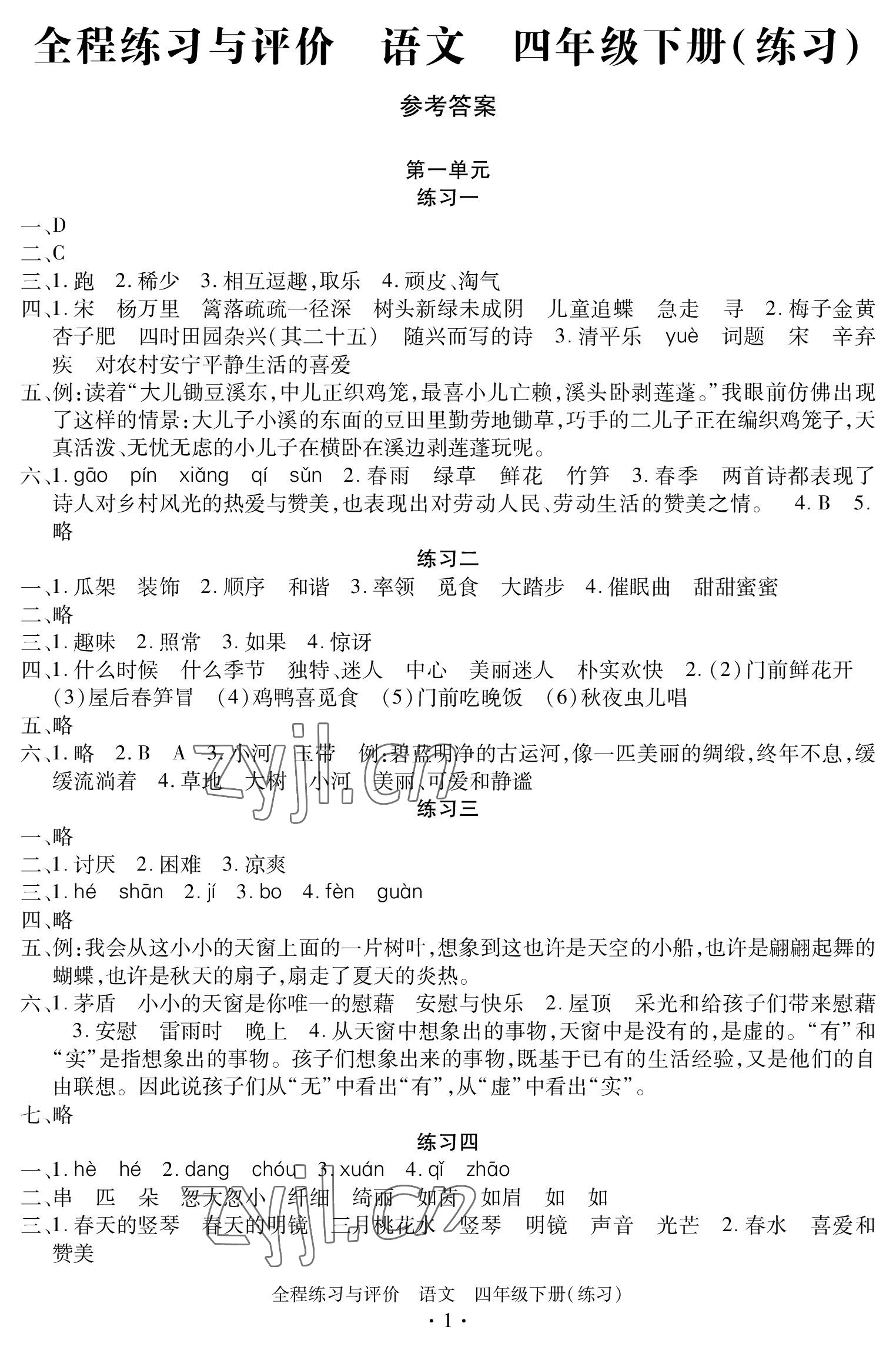 2023年全程練習(xí)與評價四年級語文下冊人教版 參考答案第1頁