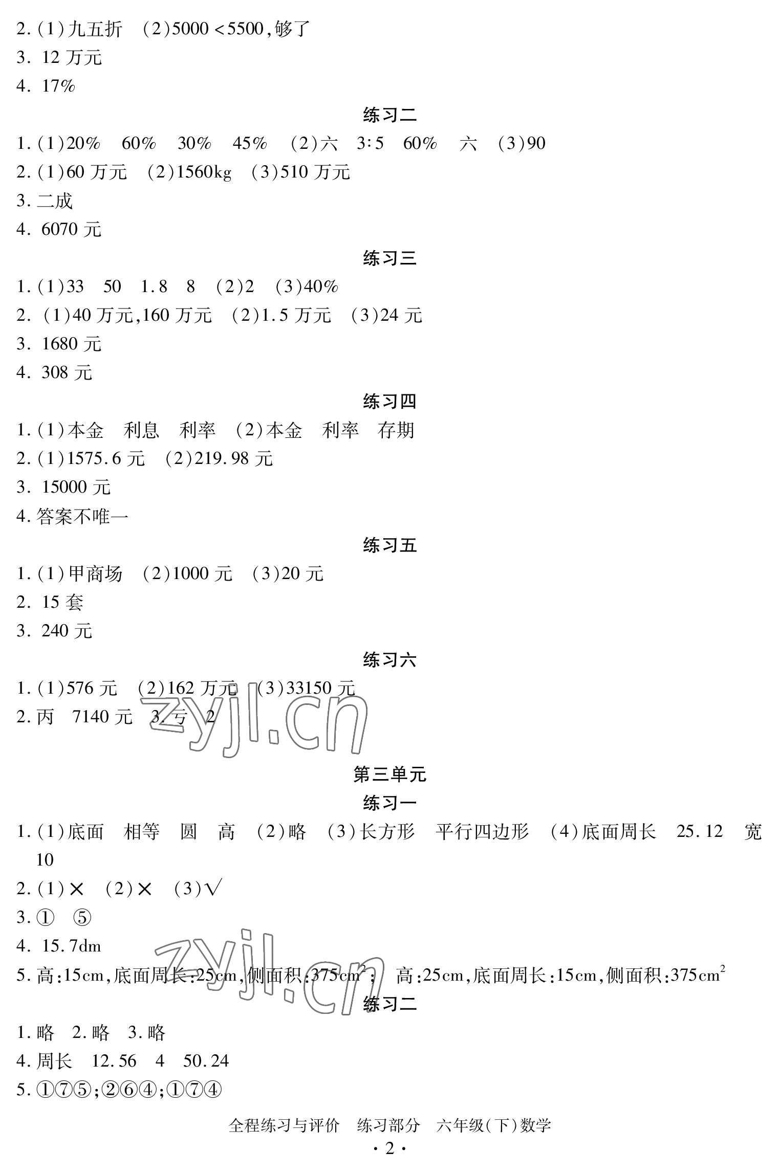 2023年全程练习与评价六年级数学下册人教版 参考答案第2页