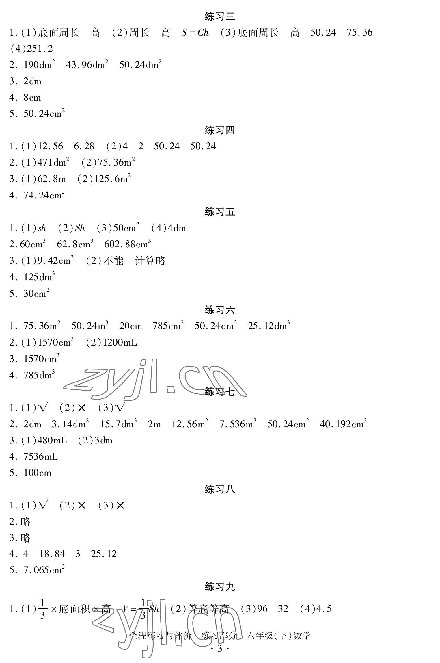 2023年全程练习与评价六年级数学下册人教版 参考答案第3页