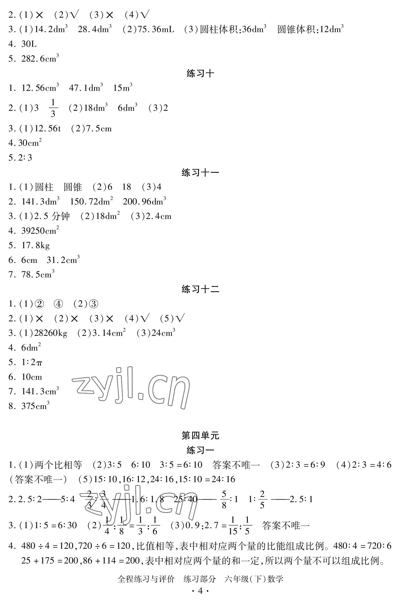 2023年全程练习与评价六年级数学下册人教版 参考答案第4页