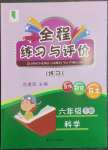 2023年全程練習與評價六年級科學下冊教科版