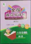 2023年全程練習(xí)與評(píng)價(jià)六年級(jí)科學(xué)下冊(cè)教科版