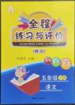 2023年全程练习与评价五年级语文下册人教版