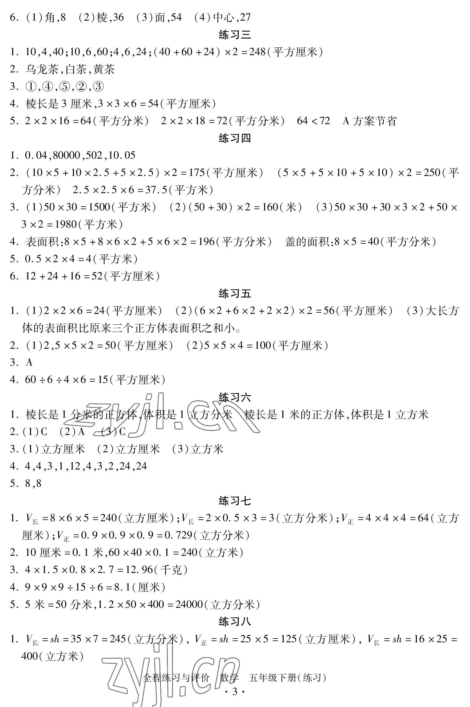 2023年全程練習(xí)與評(píng)價(jià)五年級(jí)數(shù)學(xué)下冊(cè)人教版 參考答案第3頁(yè)