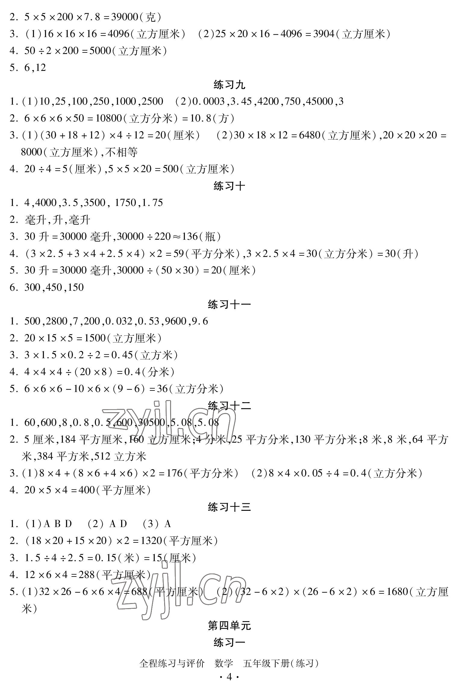 2023年全程练习与评价五年级数学下册人教版 参考答案第4页