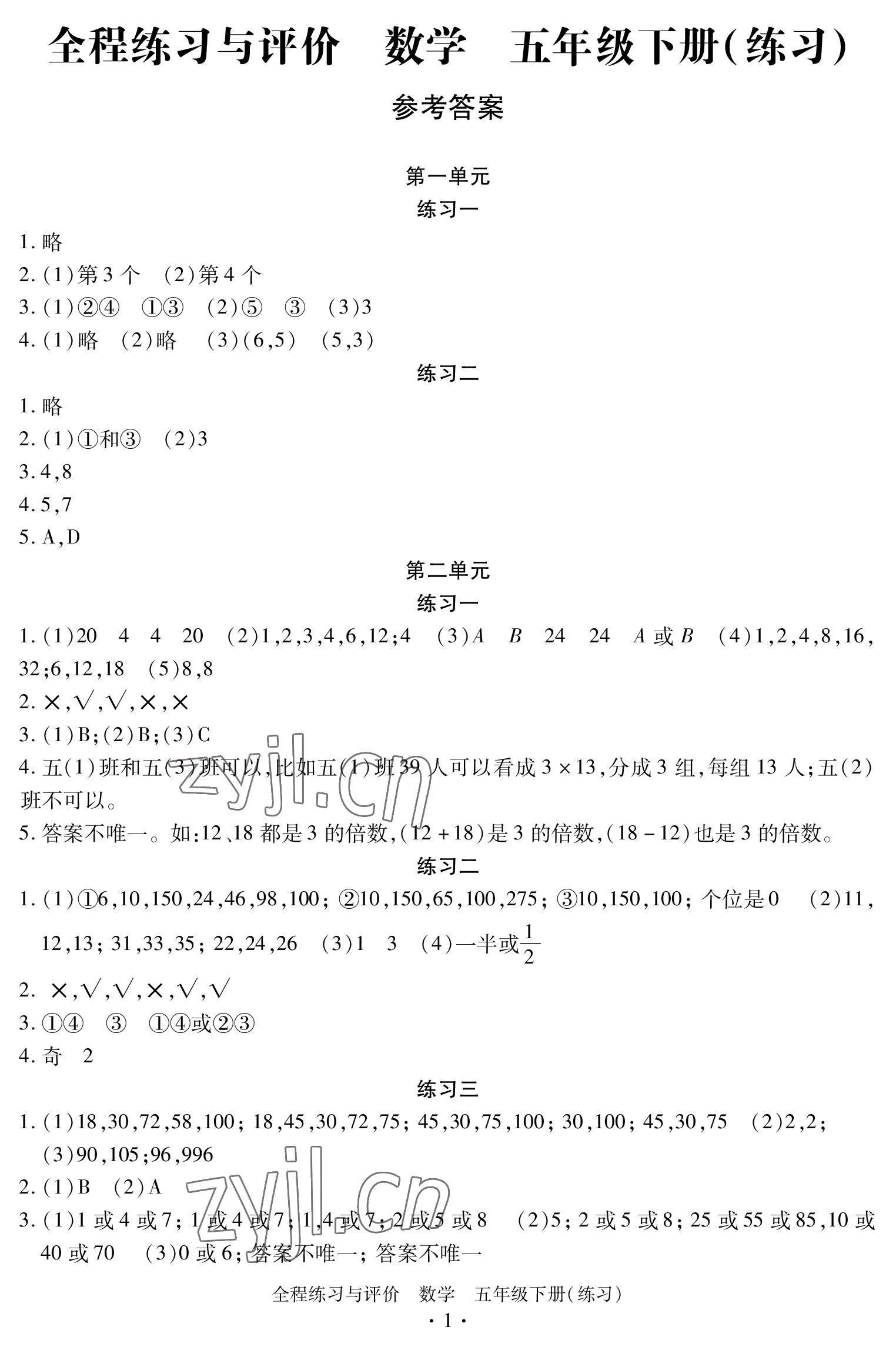 2023年全程练习与评价五年级数学下册人教版 参考答案第1页