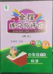 2023年全程练习与评价四年级科学下册教科版