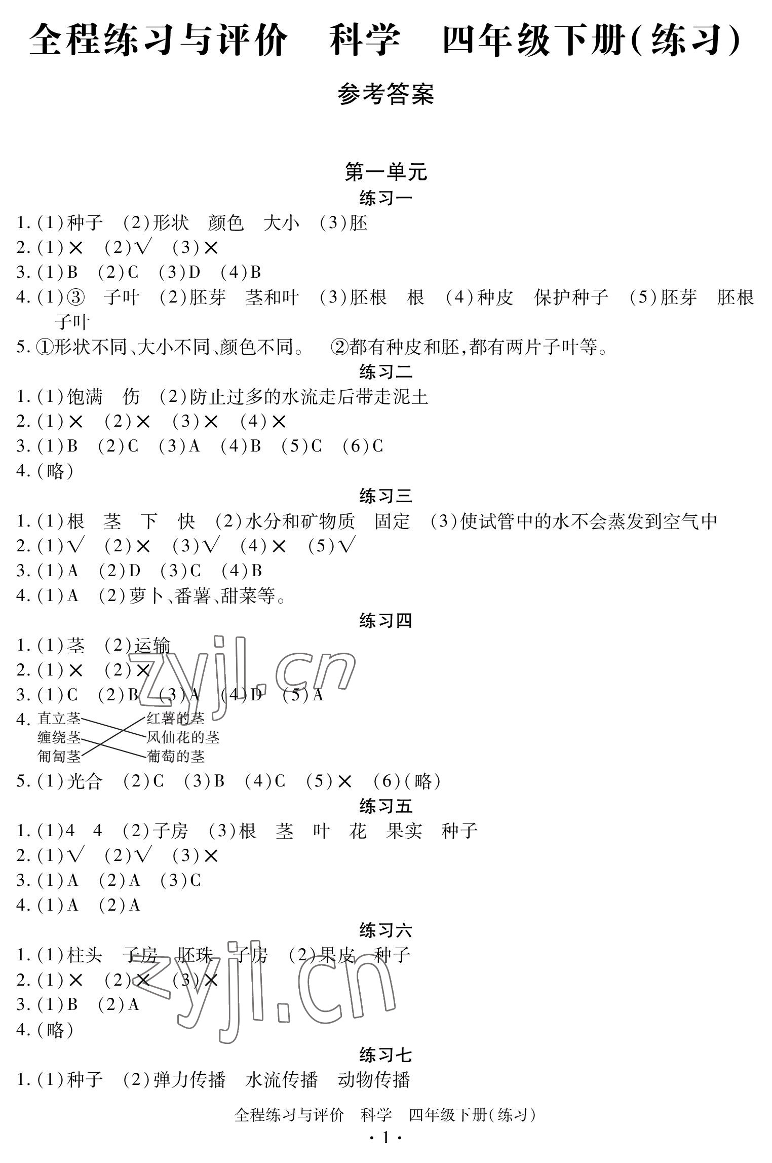 2023年全程练习与评价四年级科学下册教科版 参考答案第1页