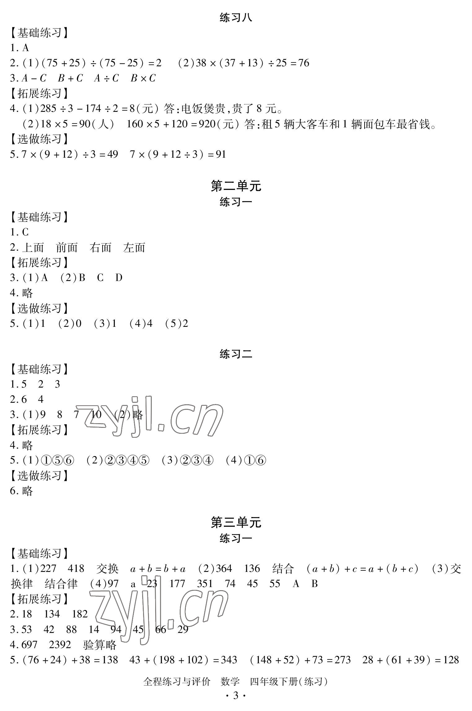 2023年全程练习与评价四年级数学下册人教版 参考答案第3页