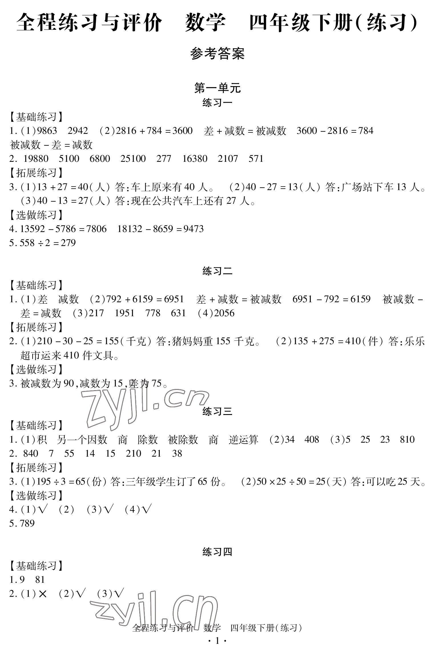 2023年全程练习与评价四年级数学下册人教版 参考答案第1页