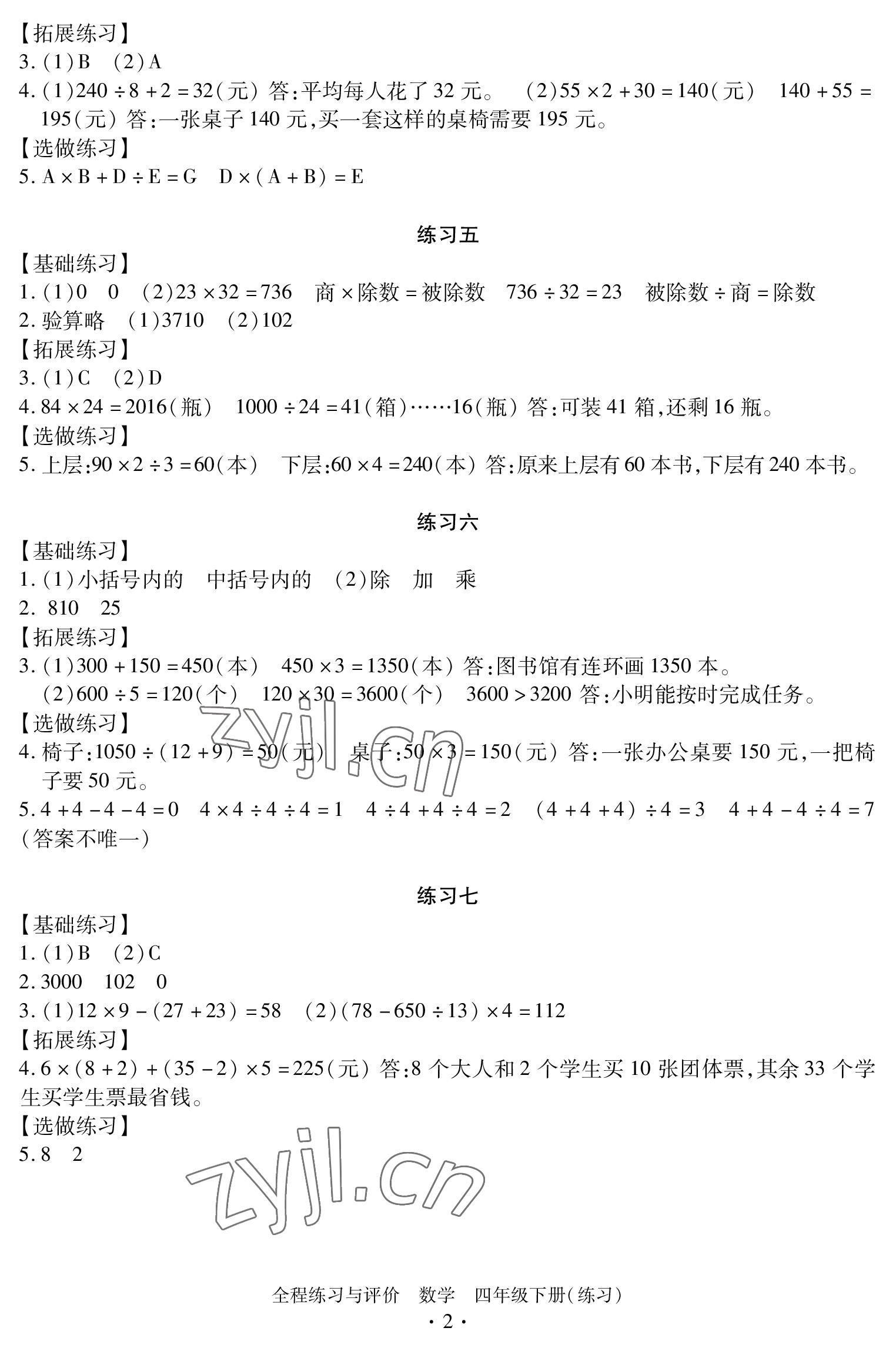 2023年全程练习与评价四年级数学下册人教版 参考答案第2页