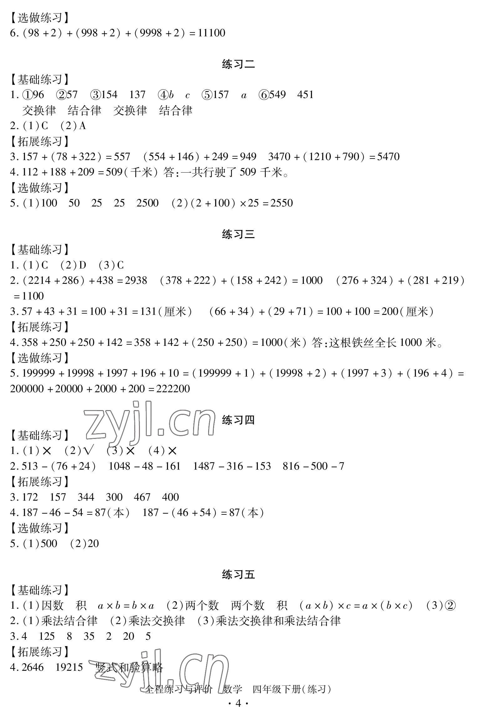 2023年全程练习与评价四年级数学下册人教版 参考答案第4页