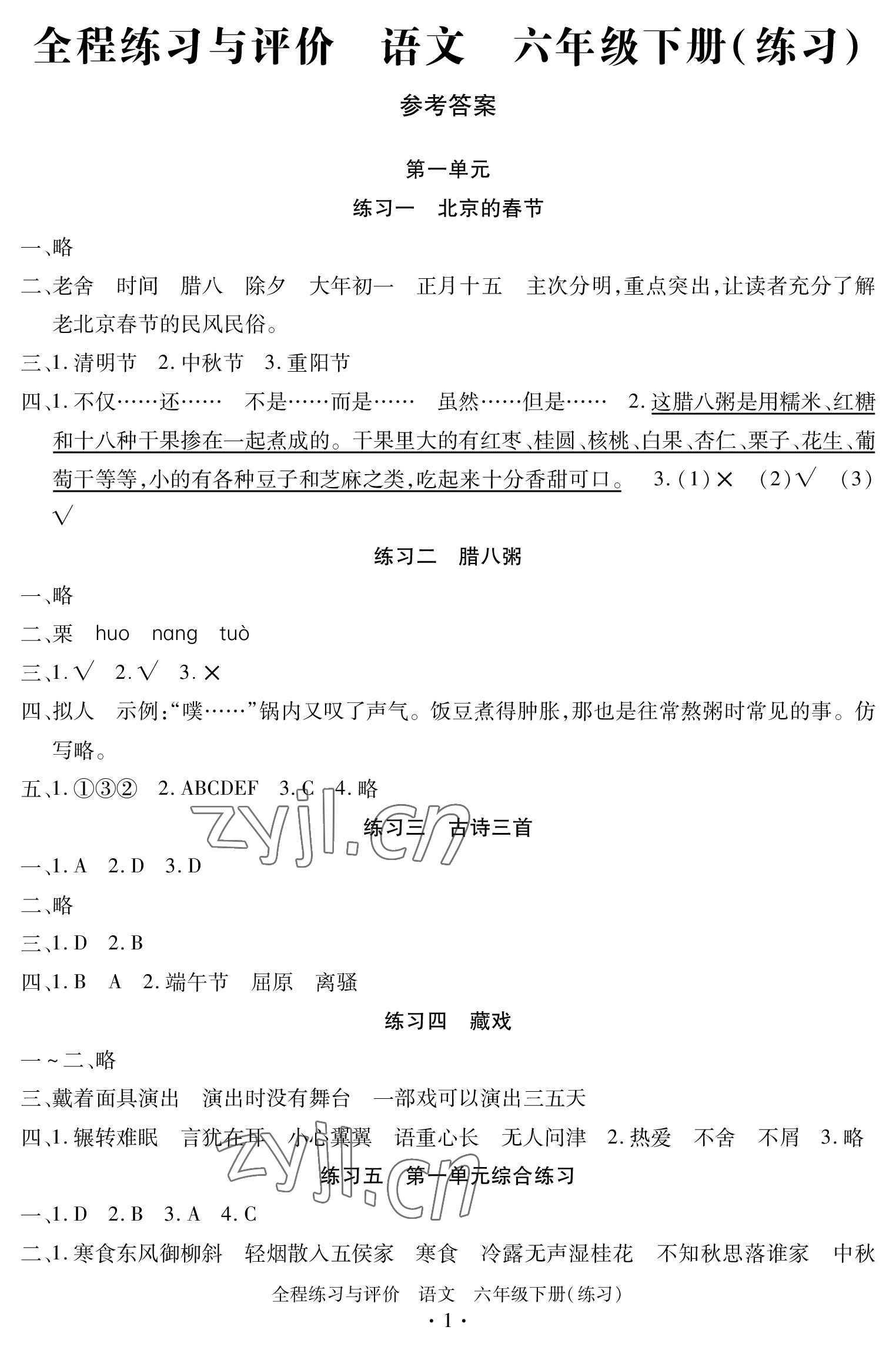 2023年全程練習(xí)與評價六年級語文下冊人教版 參考答案第1頁