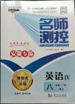 2023年名師測(cè)控八年級(jí)英語(yǔ)下冊(cè)人教版安徽專版