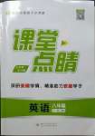 2023年課堂點(diǎn)睛八年級(jí)英語(yǔ)下冊(cè)人教版安徽專(zhuān)版