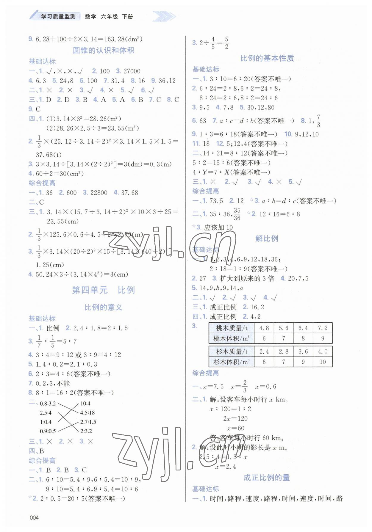 2023年學(xué)習(xí)質(zhì)量監(jiān)測(cè)六年級(jí)數(shù)學(xué)下冊(cè)人教版 第4頁(yè)