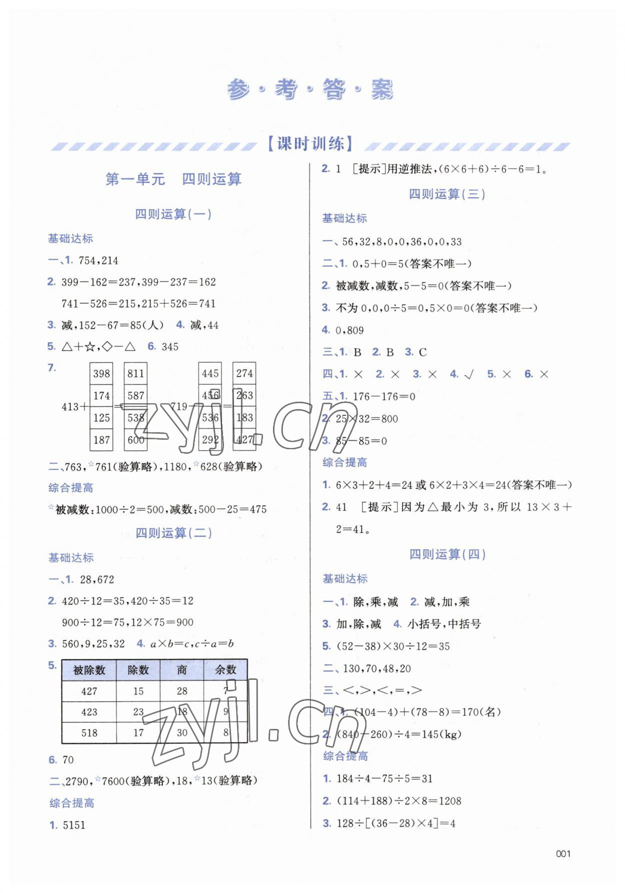 2023年学习质量监测四年级数学下册人教版 第1页