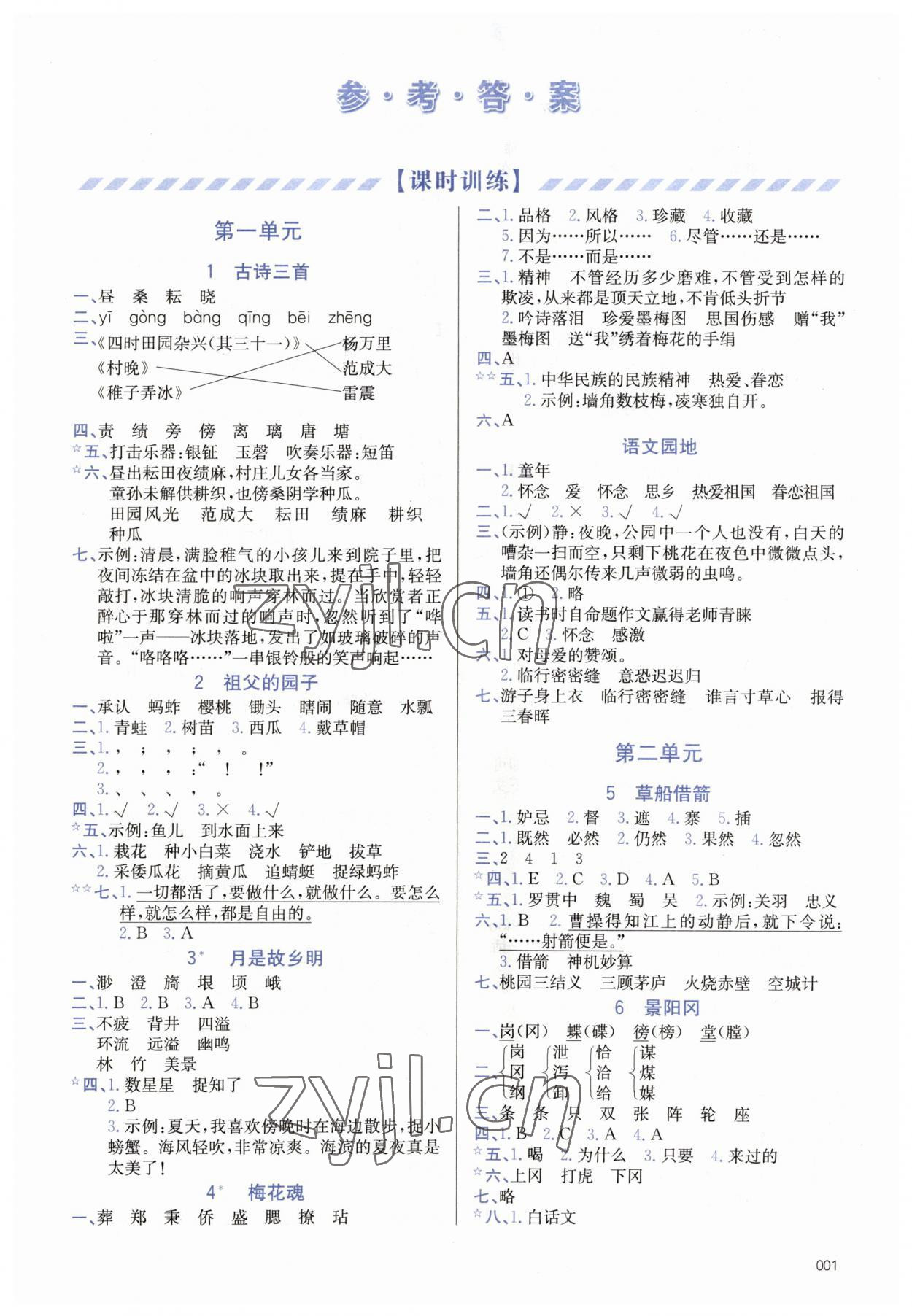 2023年學(xué)習(xí)質(zhì)量監(jiān)測(cè)五年級(jí)語文下冊(cè)人教版 第1頁