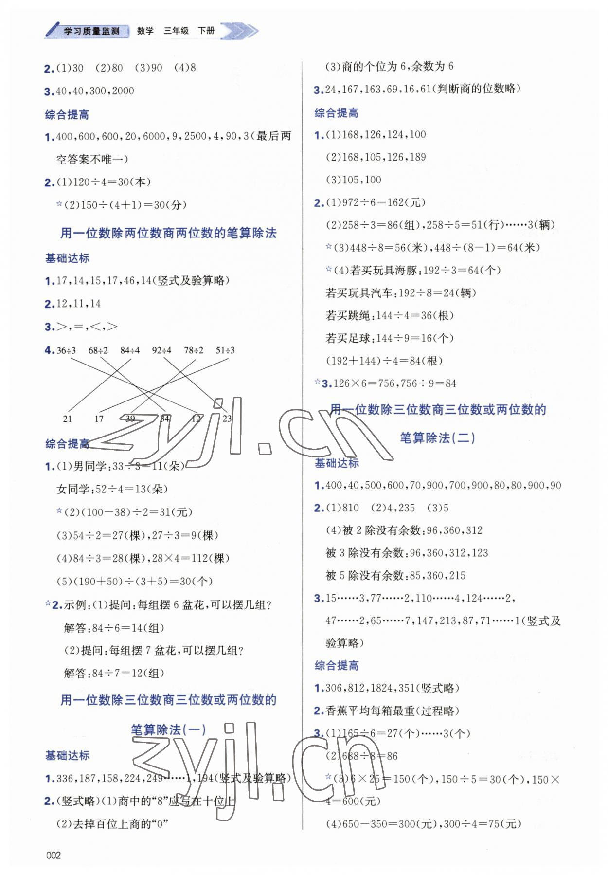 2023年學習質(zhì)量監(jiān)測三年級數(shù)學下冊人教版 參考答案第2頁