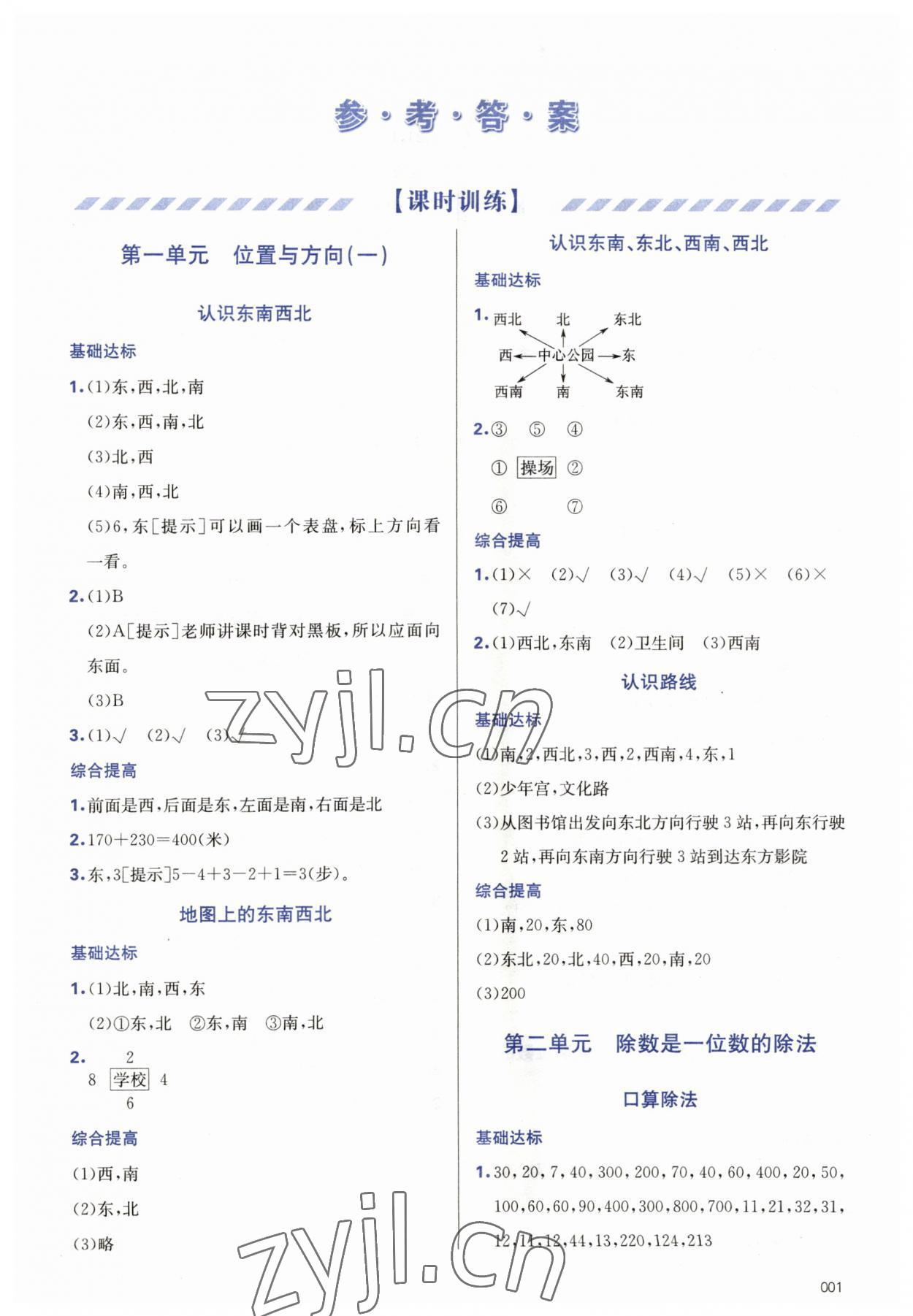 2023年學習質量監(jiān)測三年級數(shù)學下冊人教版 參考答案第1頁