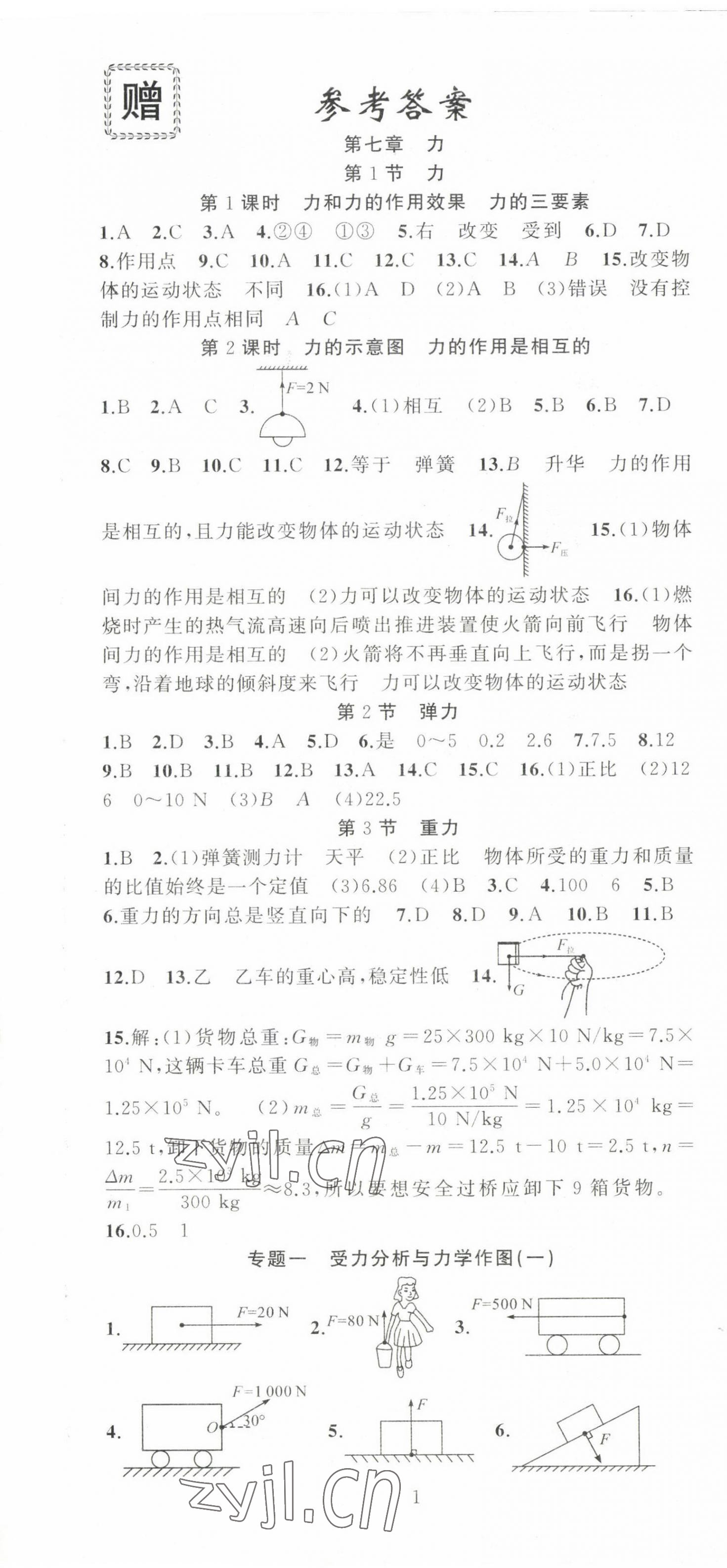 2023年黃岡金牌之路練闖考八年級物理下冊人教版 第1頁