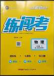 2023年黃岡金牌之路練闖考八年級物理下冊人教版