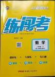 2023年黃岡金牌之路練闖考八年級(jí)數(shù)學(xué)下冊(cè)人教版