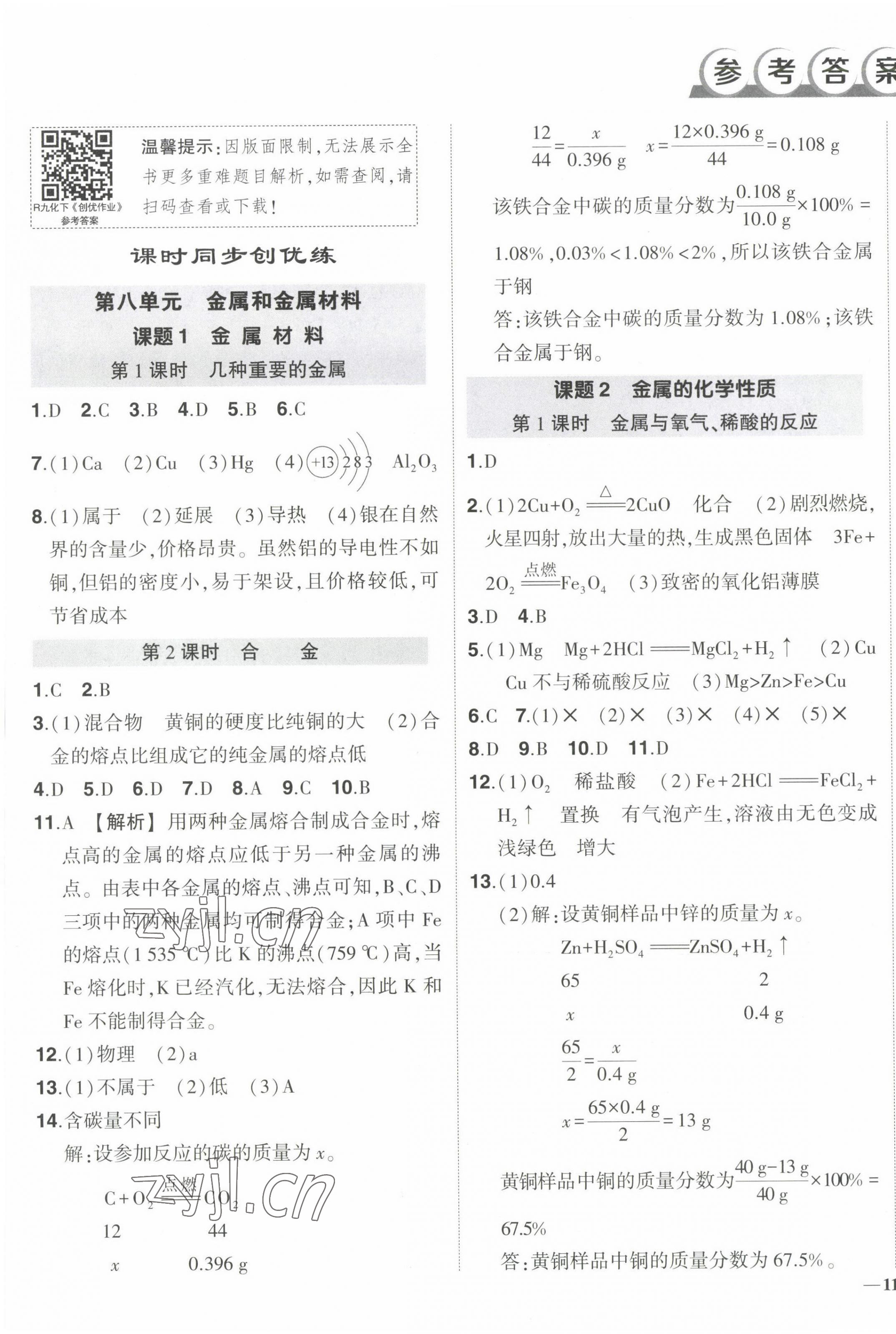 2023年?duì)钤刹怕穭?chuàng)優(yōu)作業(yè)九年級(jí)化學(xué)下冊(cè)人教版 第1頁(yè)