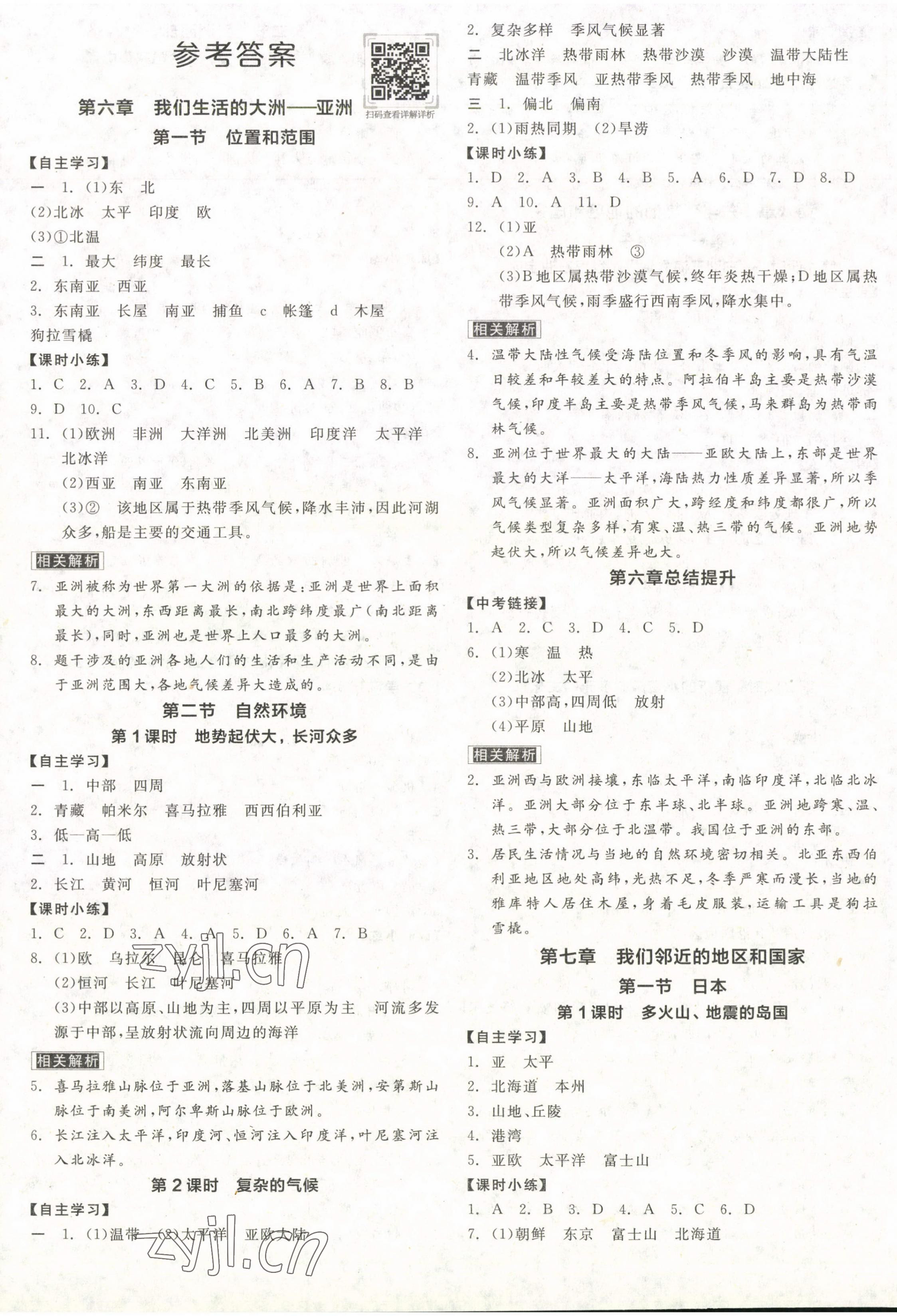 2023年全品学练考七年级地理下册人教版 第1页