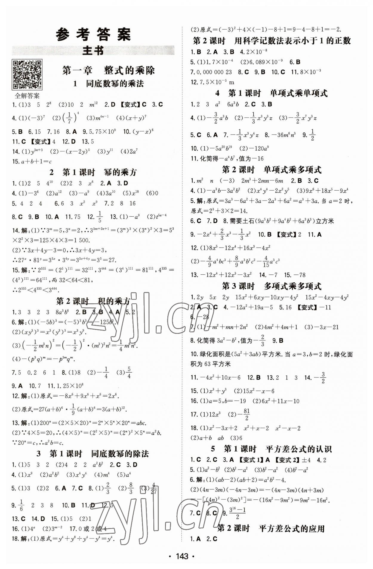 2023年一本同步訓練七年級初中數(shù)學下冊北師大版 第1頁