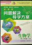 2023年新課程問(wèn)題解決導(dǎo)學(xué)方案八年級(jí)生物下冊(cè)蘇教版