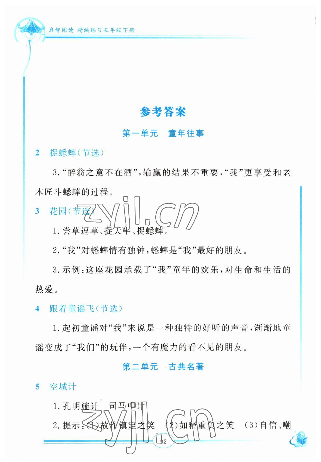 2023年啟智閱讀精編練習(xí)五年級(jí)語(yǔ)文下冊(cè)人教版 參考答案第1頁(yè)