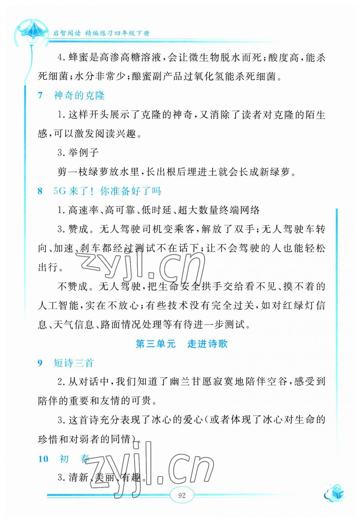 2023年啟智閱讀精編練習(xí)四年級語文下冊人教版 參考答案第3頁