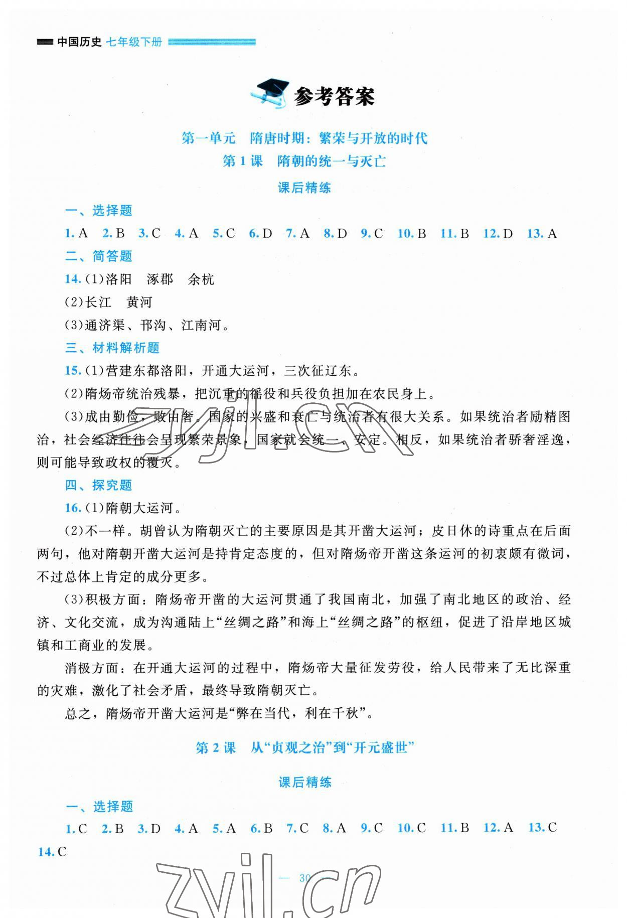 2023年課堂精練七年級(jí)歷史下冊(cè)人教版安徽專版 參考答案第1頁(yè)