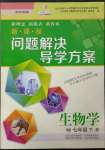 2023年新課程問題解決導(dǎo)學(xué)方案七年級(jí)生物下冊(cè)蘇教版