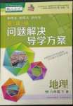 2023年新课程问题解决导学方案八年级地理下册人教版