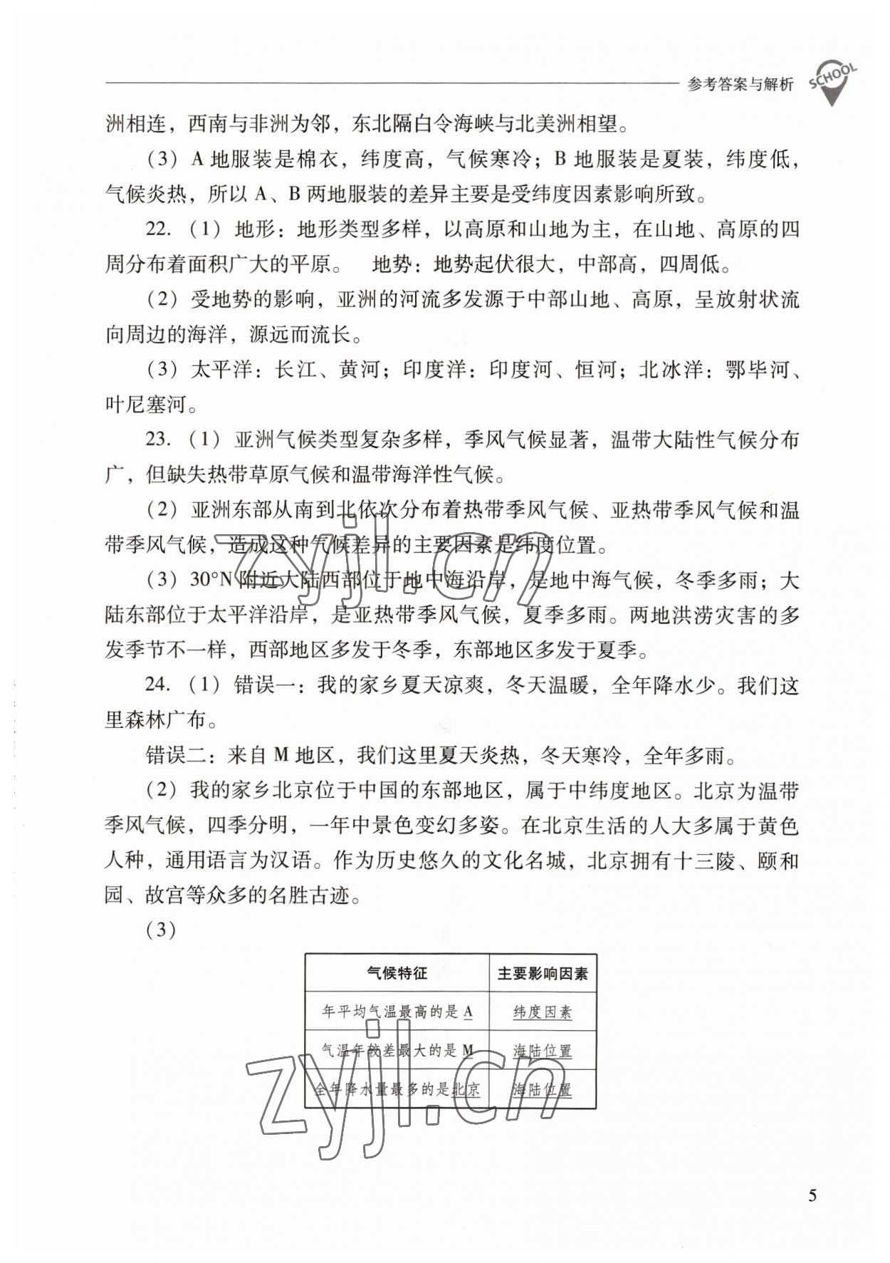 2023年新课程问题解决导学方案七年级地理下册人教版 参考答案第5页