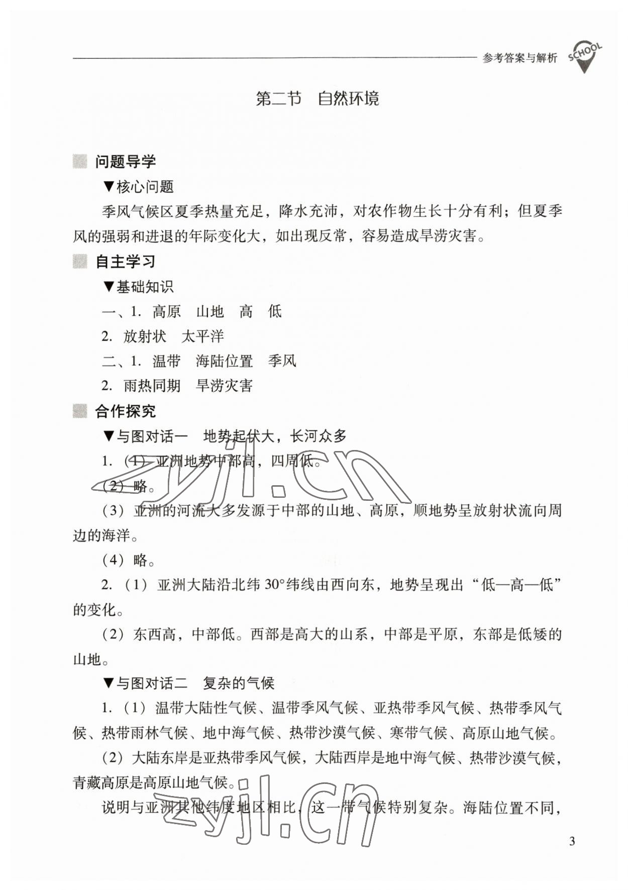 2023年新课程问题解决导学方案七年级地理下册人教版 参考答案第3页