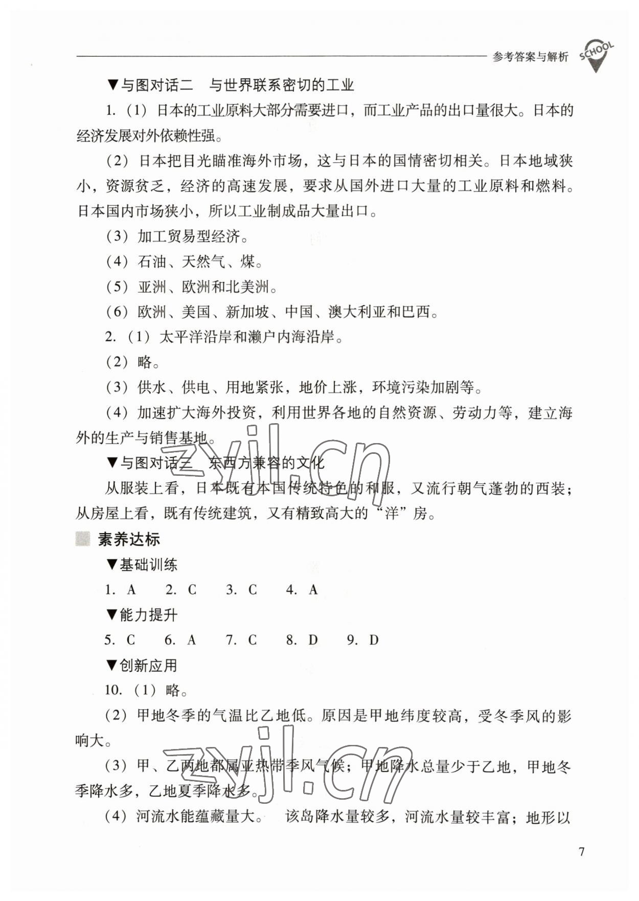 2023年新课程问题解决导学方案七年级地理下册人教版 参考答案第7页