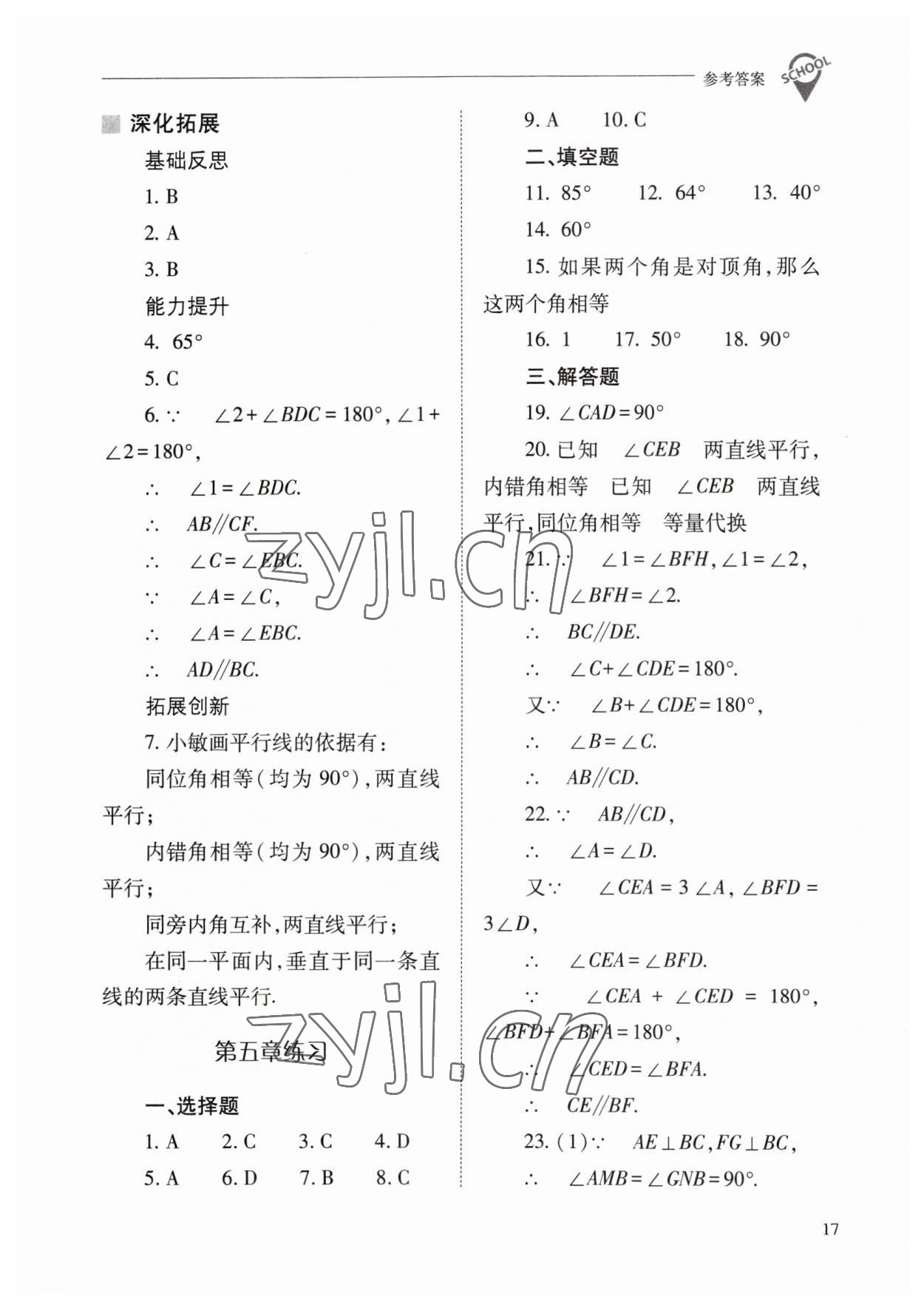 2023年新課程問題解決導(dǎo)學(xué)方案七年級數(shù)學(xué)下冊人教版 參考答案第17頁