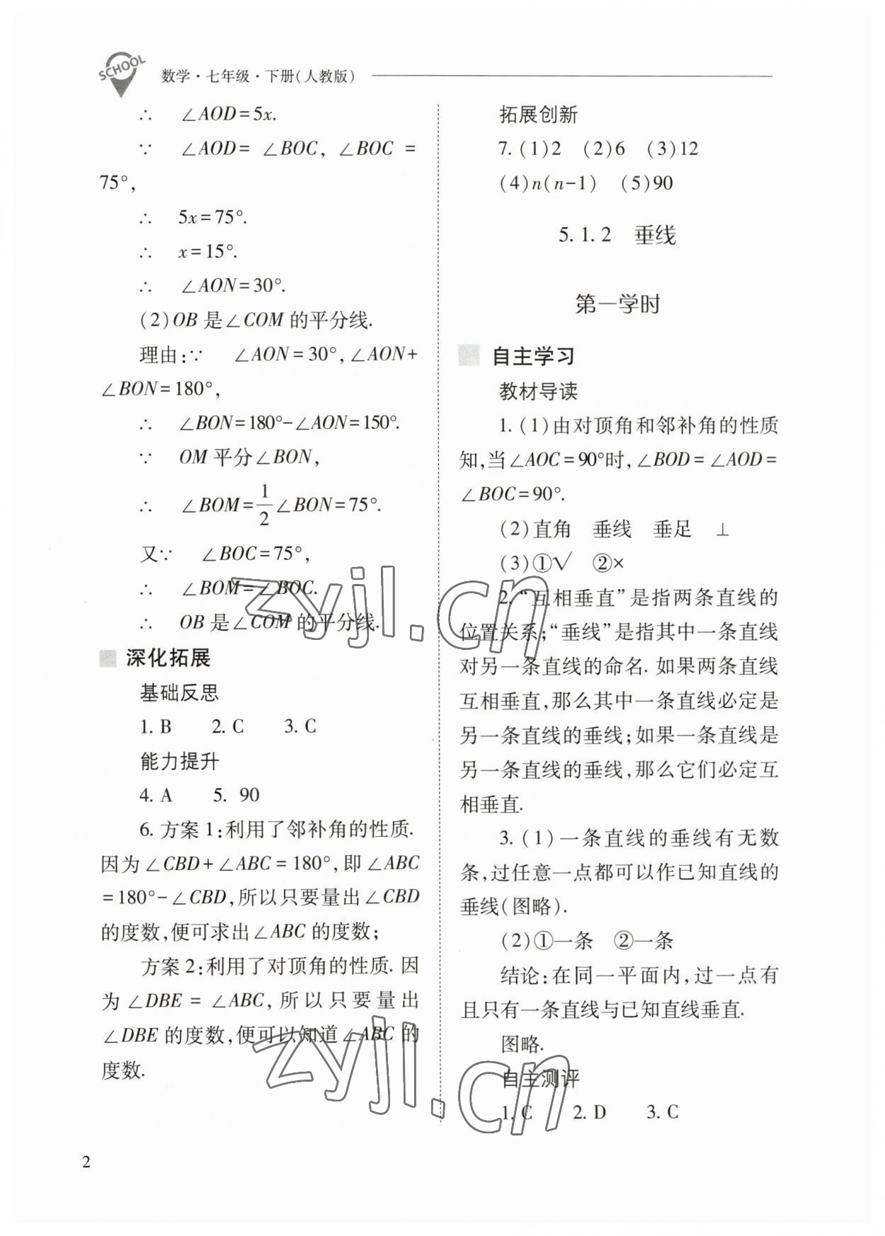 2023年新課程問題解決導(dǎo)學(xué)方案七年級數(shù)學(xué)下冊人教版 參考答案第2頁