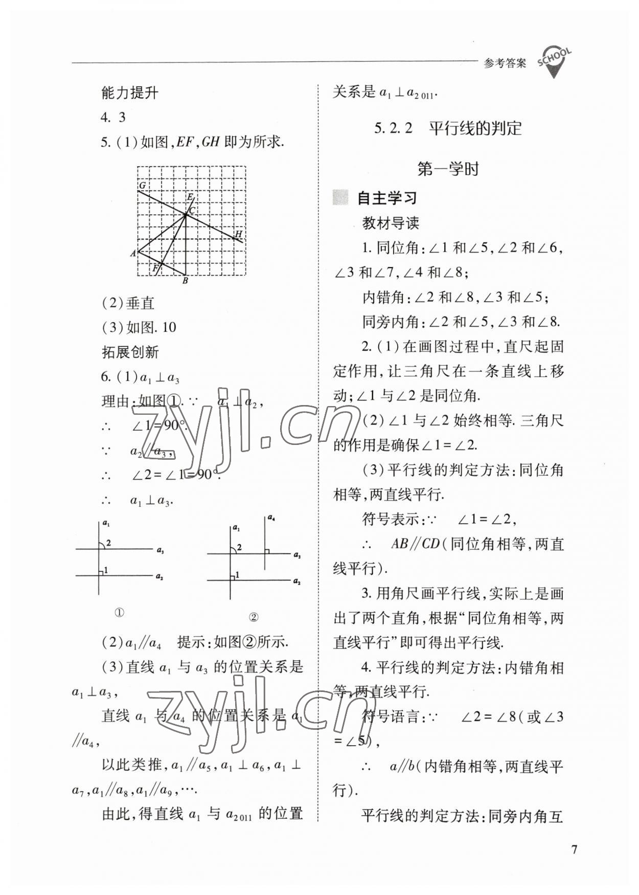 2023年新課程問(wèn)題解決導(dǎo)學(xué)方案七年級(jí)數(shù)學(xué)下冊(cè)人教版 參考答案第7頁(yè)