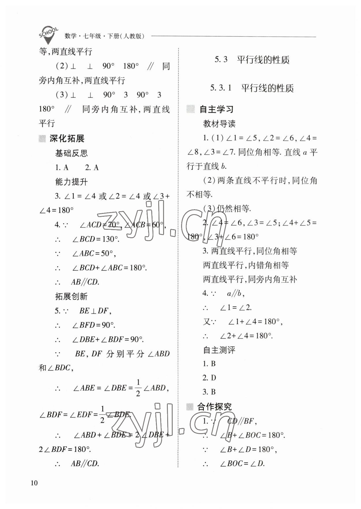 2023年新課程問題解決導(dǎo)學(xué)方案七年級(jí)數(shù)學(xué)下冊(cè)人教版 參考答案第10頁