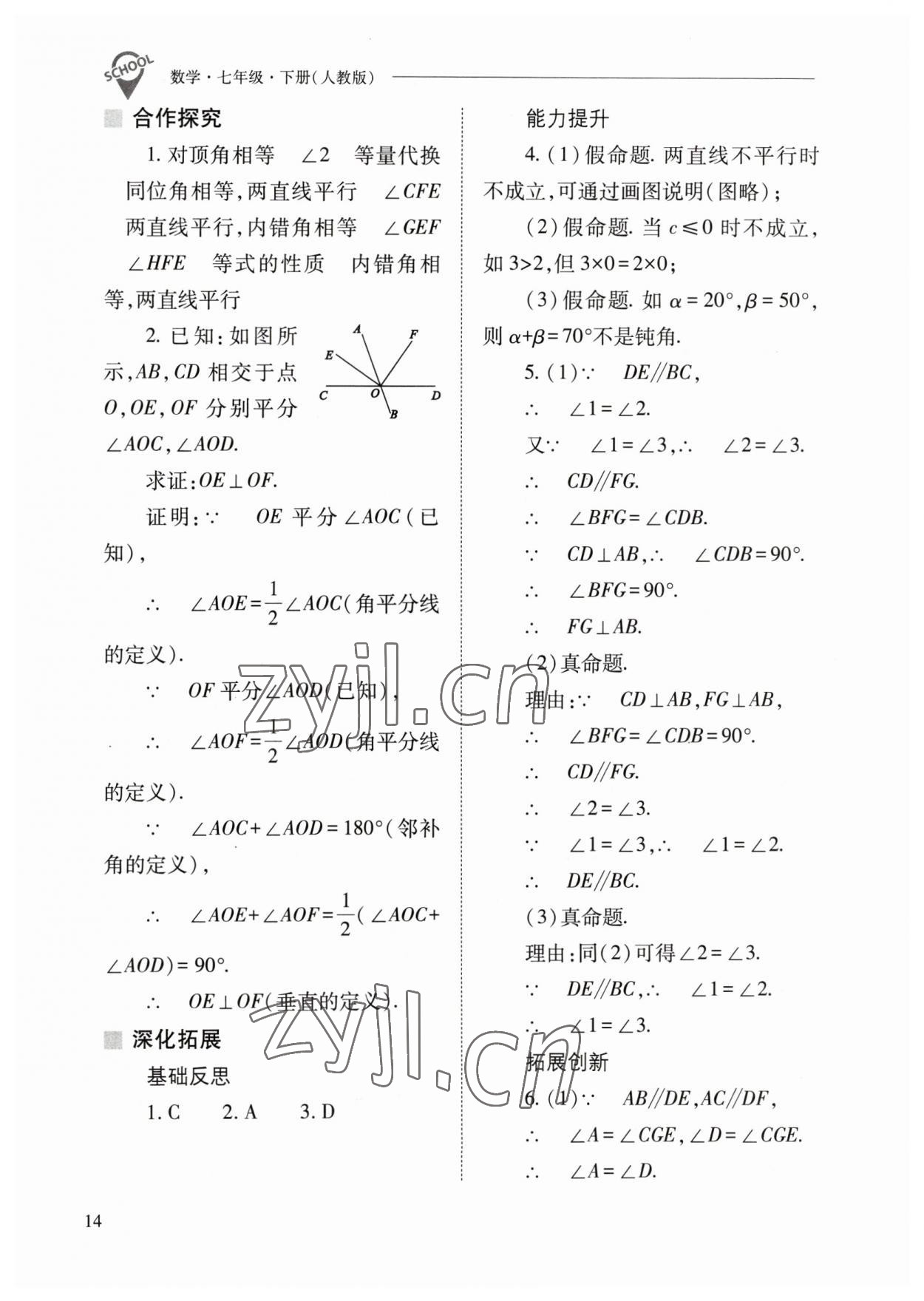 2023年新課程問題解決導(dǎo)學(xué)方案七年級(jí)數(shù)學(xué)下冊(cè)人教版 參考答案第14頁