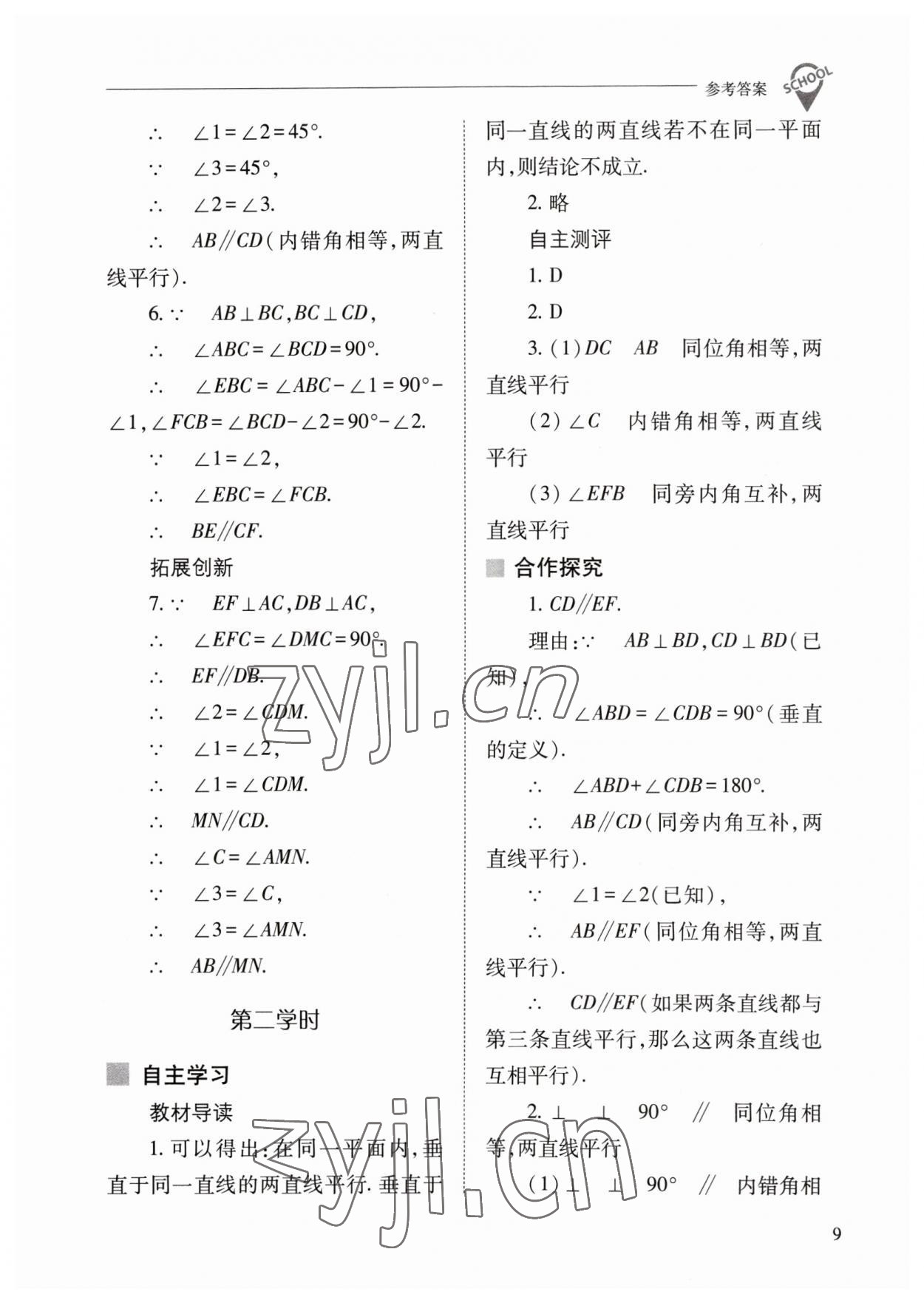 2023年新課程問題解決導(dǎo)學(xué)方案七年級數(shù)學(xué)下冊人教版 參考答案第9頁