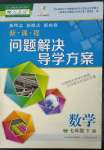 2023年新課程問(wèn)題解決導(dǎo)學(xué)方案七年級(jí)數(shù)學(xué)下冊(cè)人教版