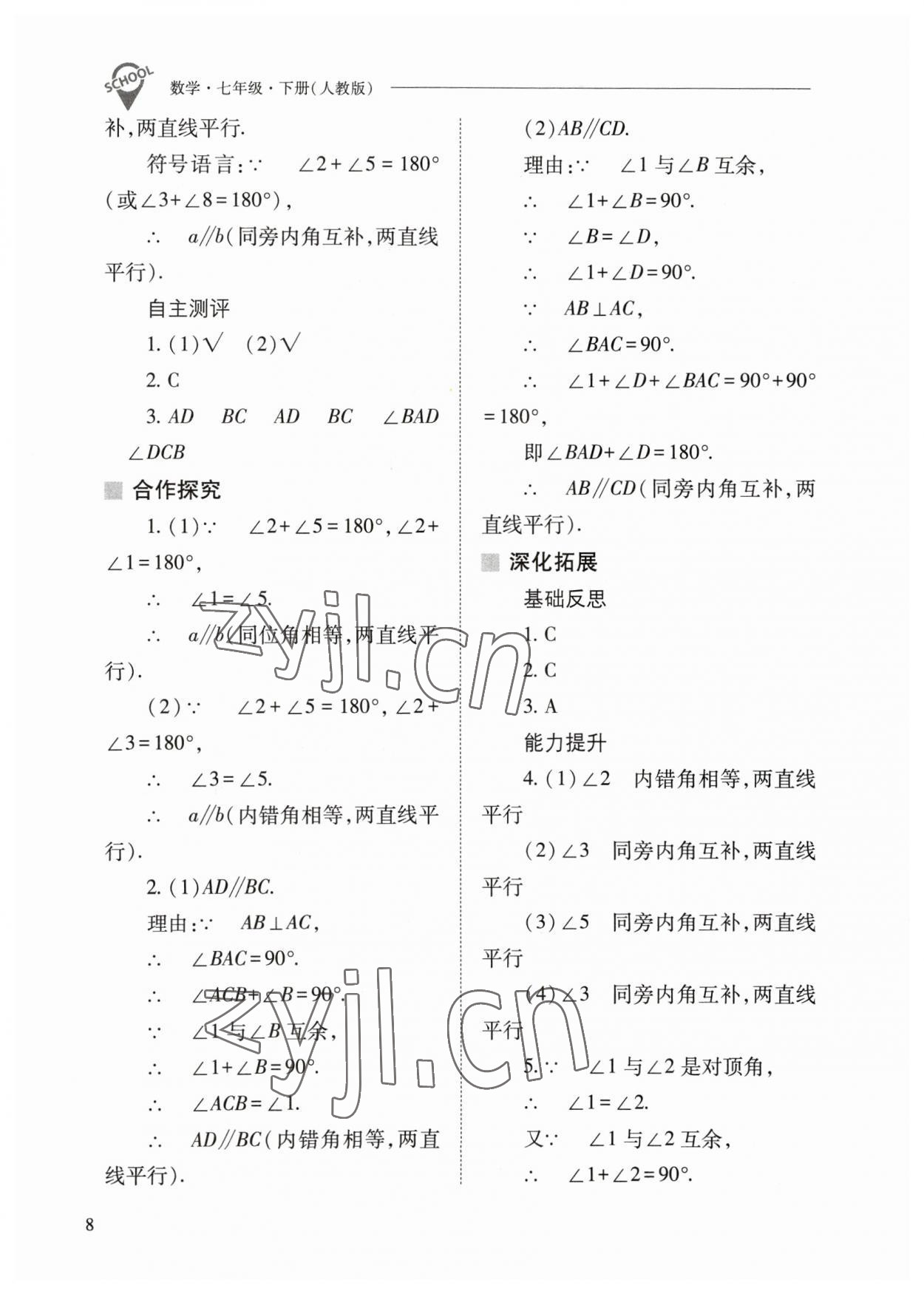 2023年新課程問(wèn)題解決導(dǎo)學(xué)方案七年級(jí)數(shù)學(xué)下冊(cè)人教版 參考答案第8頁(yè)