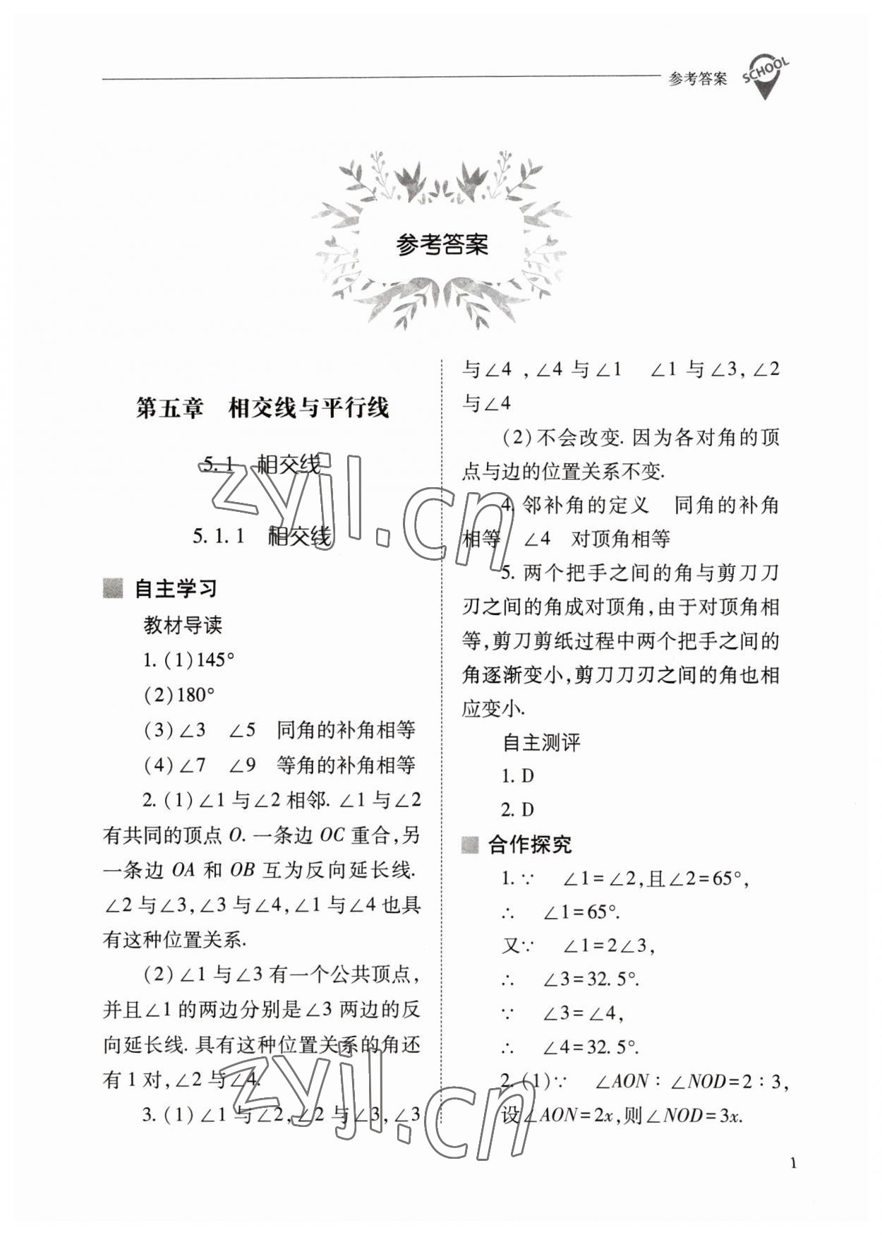 2023年新課程問(wèn)題解決導(dǎo)學(xué)方案七年級(jí)數(shù)學(xué)下冊(cè)人教版 參考答案第1頁(yè)